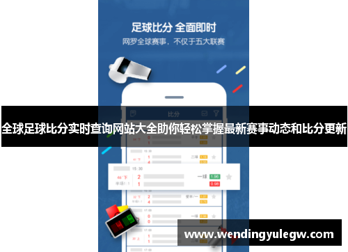 全球足球比分实时查询网站大全助你轻松掌握最新赛事动态和比分更新