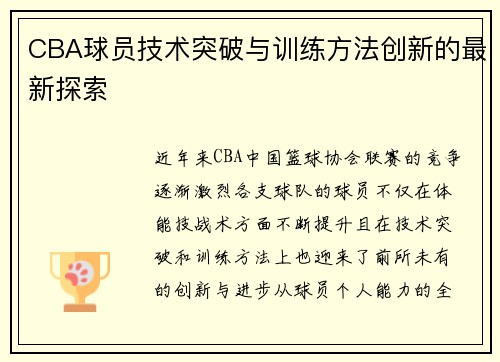 CBA球员技术突破与训练方法创新的最新探索