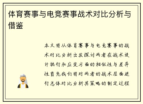 体育赛事与电竞赛事战术对比分析与借鉴