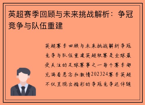 英超赛季回顾与未来挑战解析：争冠竞争与队伍重建