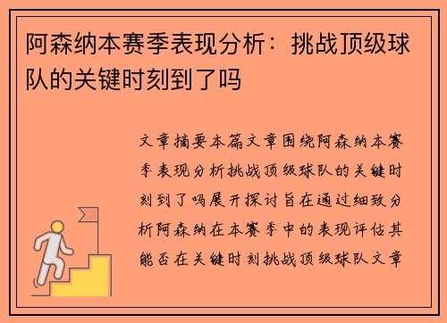 阿森纳本赛季表现分析：挑战顶级球队的关键时刻到了吗