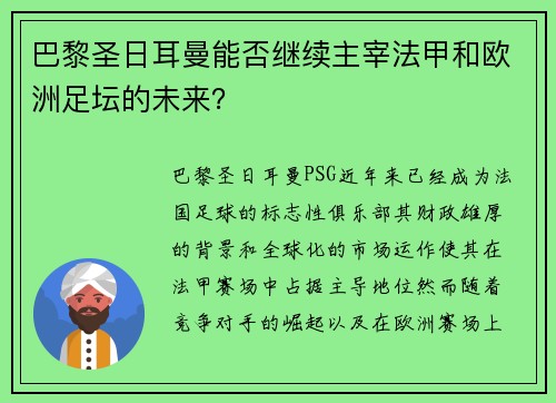 巴黎圣日耳曼能否继续主宰法甲和欧洲足坛的未来？