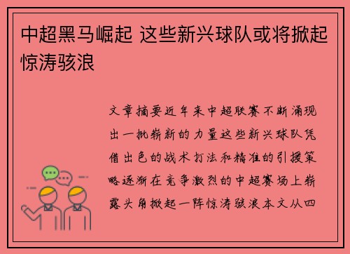 中超黑马崛起 这些新兴球队或将掀起惊涛骇浪