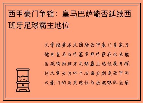 西甲豪门争锋：皇马巴萨能否延续西班牙足球霸主地位