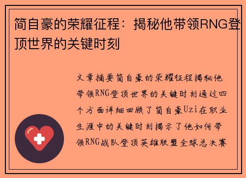 简自豪的荣耀征程：揭秘他带领RNG登顶世界的关键时刻