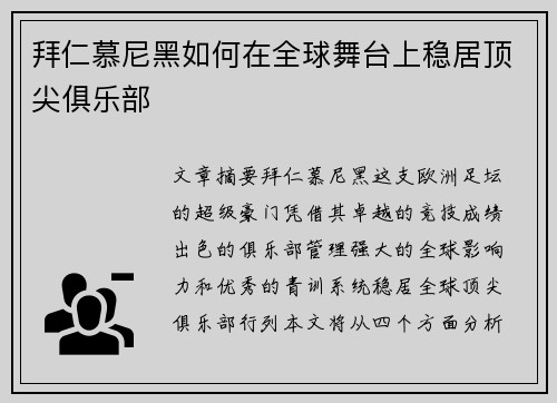 拜仁慕尼黑如何在全球舞台上稳居顶尖俱乐部