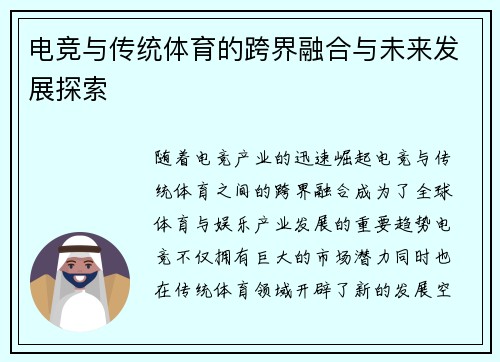 电竞与传统体育的跨界融合与未来发展探索