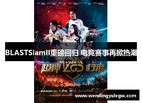 BLASTSlamII重磅回归 电竞赛事再掀热潮